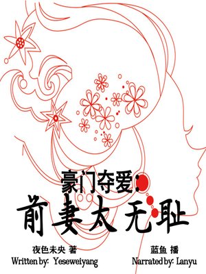 cover image of 豪门夺爱：前妻太无耻 (The Shameless Ex-Wife)
